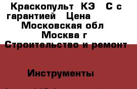 Краскопульт  КЭ 85С с гарантией › Цена ­ 1 300 - Московская обл., Москва г. Строительство и ремонт » Инструменты   